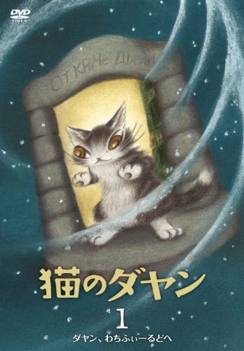 猫のダヤン DVD BOOK1