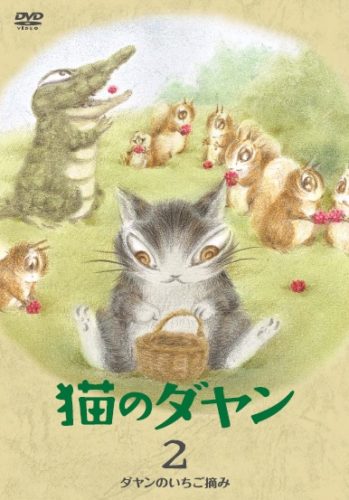 猫のダヤン DVD BOOK2