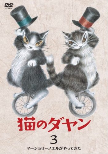 猫のダヤン DVD BOOK3