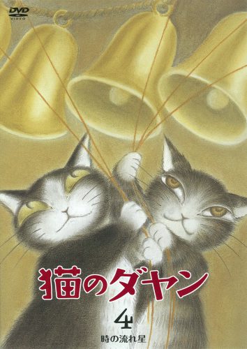 猫のダヤン DVD BOOK4
