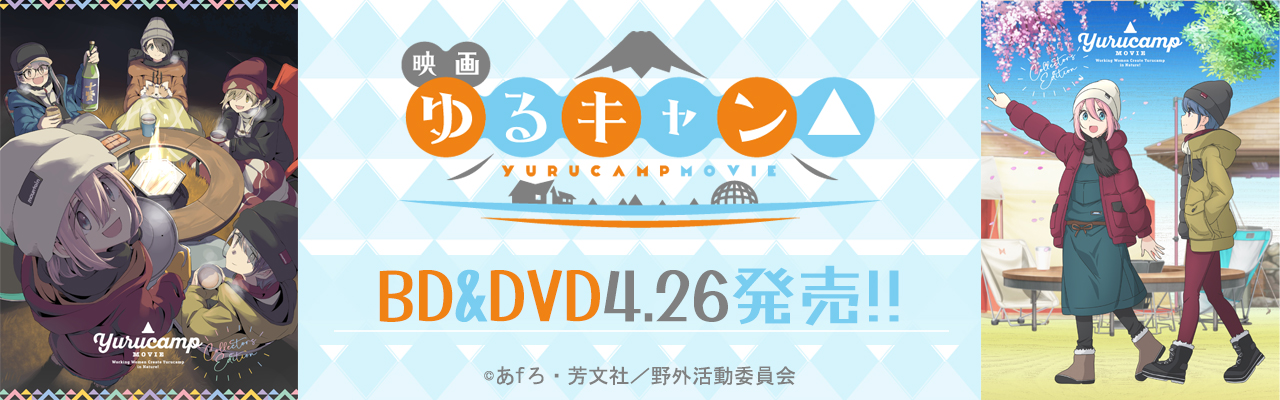 映画ゆるキャン△バナー